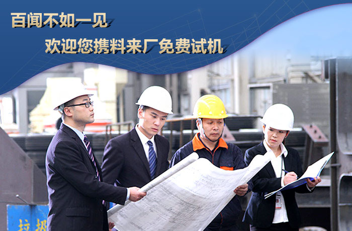 免費(fèi)考察，到廠試機(jī)